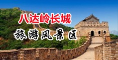 一女被多男玩喷潮3p免费视频中国北京-八达岭长城旅游风景区